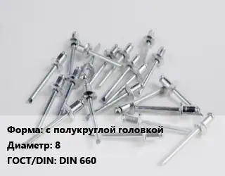 Заклепка с полукруглой головкой 8 ГОСТ: DIN 660